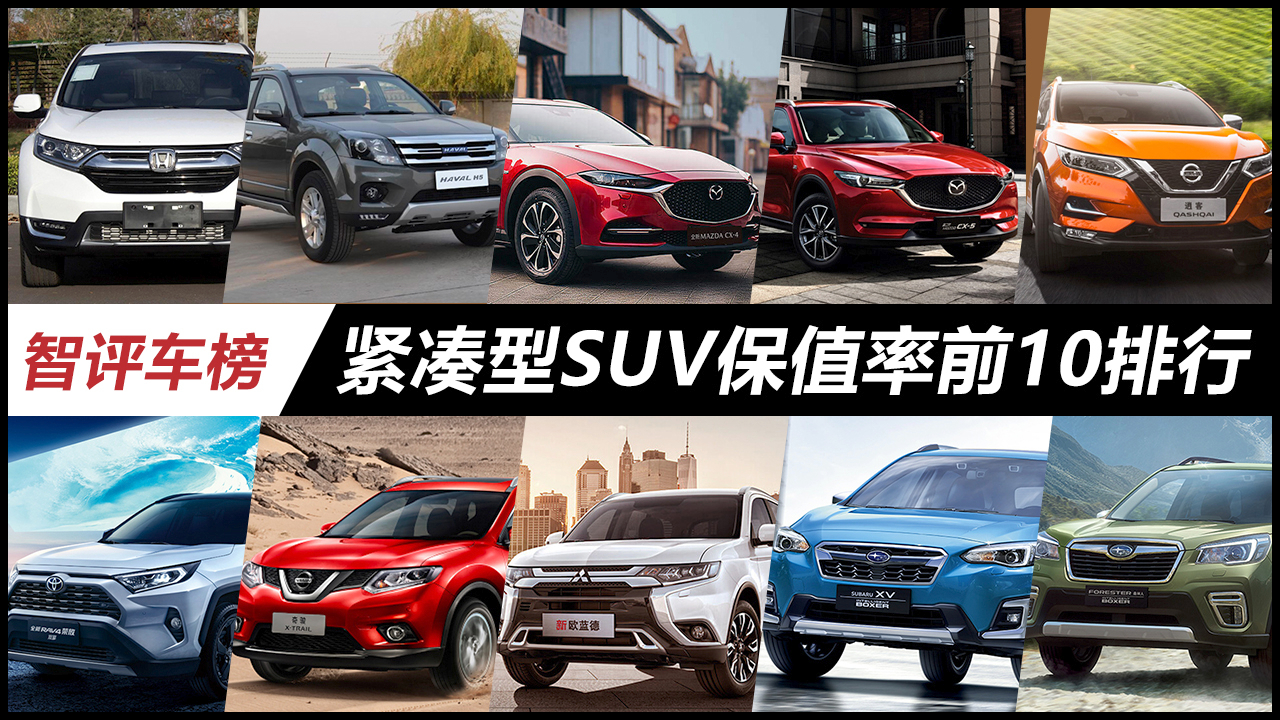 紧凑型SUV保值率前10排行,哈弗H5登榜,日系品牌成最大赢家!